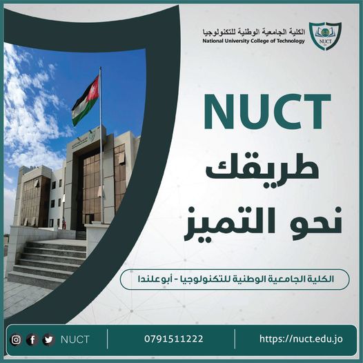 انطلق نحو مستقبل مشرق مع الكلية الجامعية الوطنية للتكنولوجيا (NUCT)