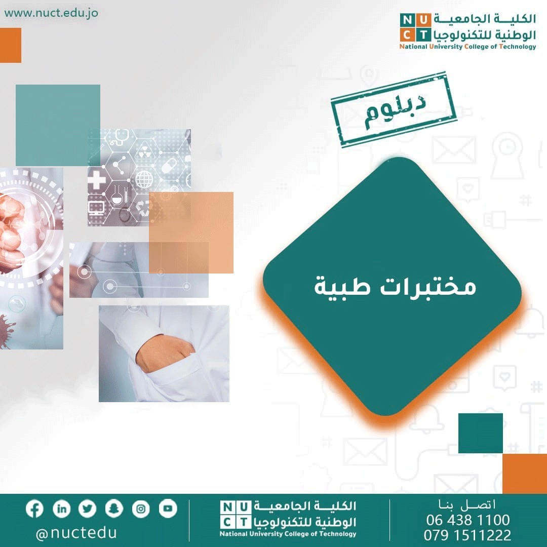 مختبرات طبية