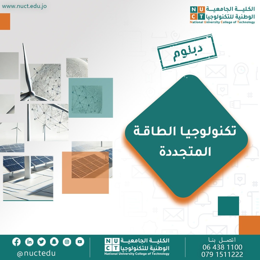 تكنولوجيا الطاقة المتجددة (دبلوم )