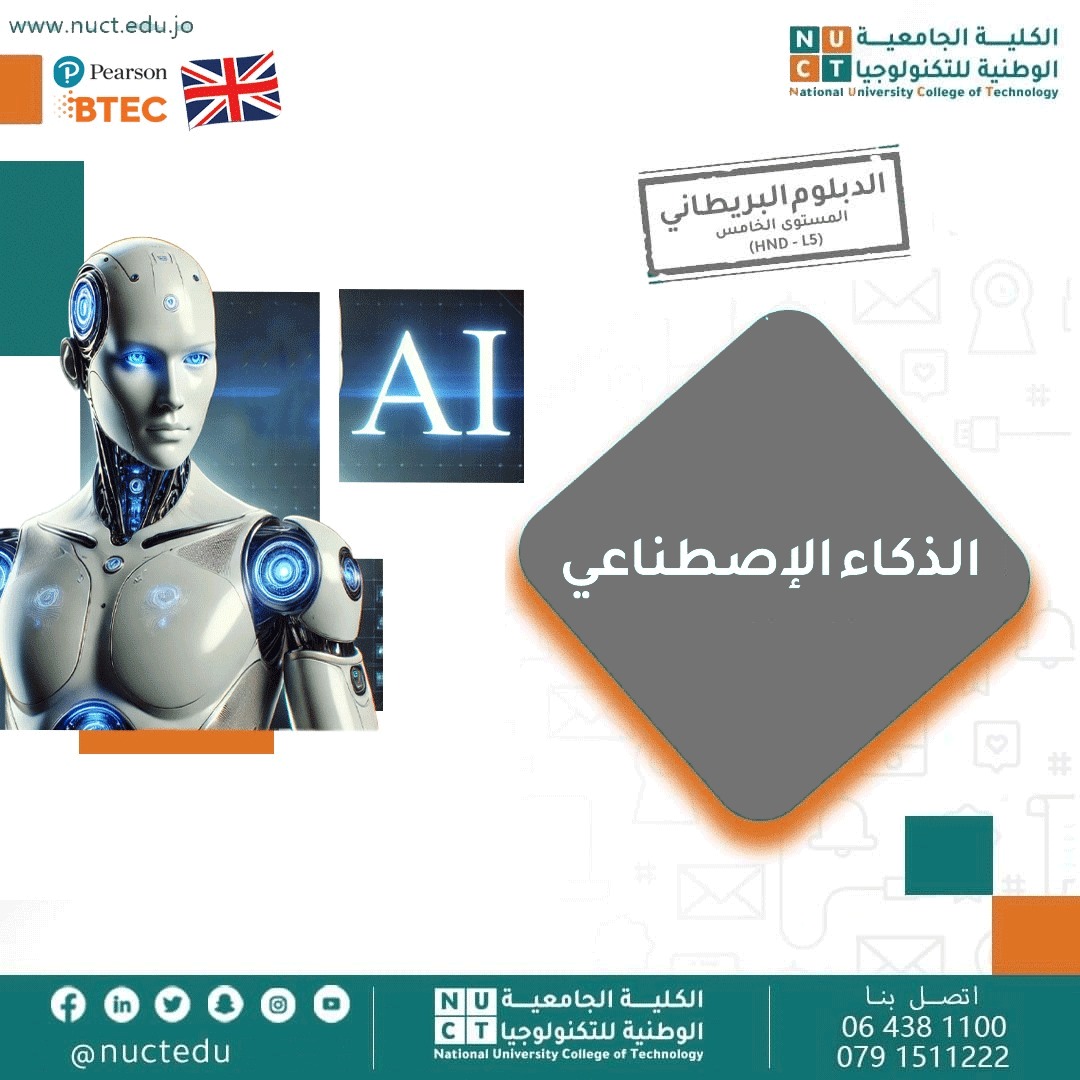 الذكاء الاصطناعي