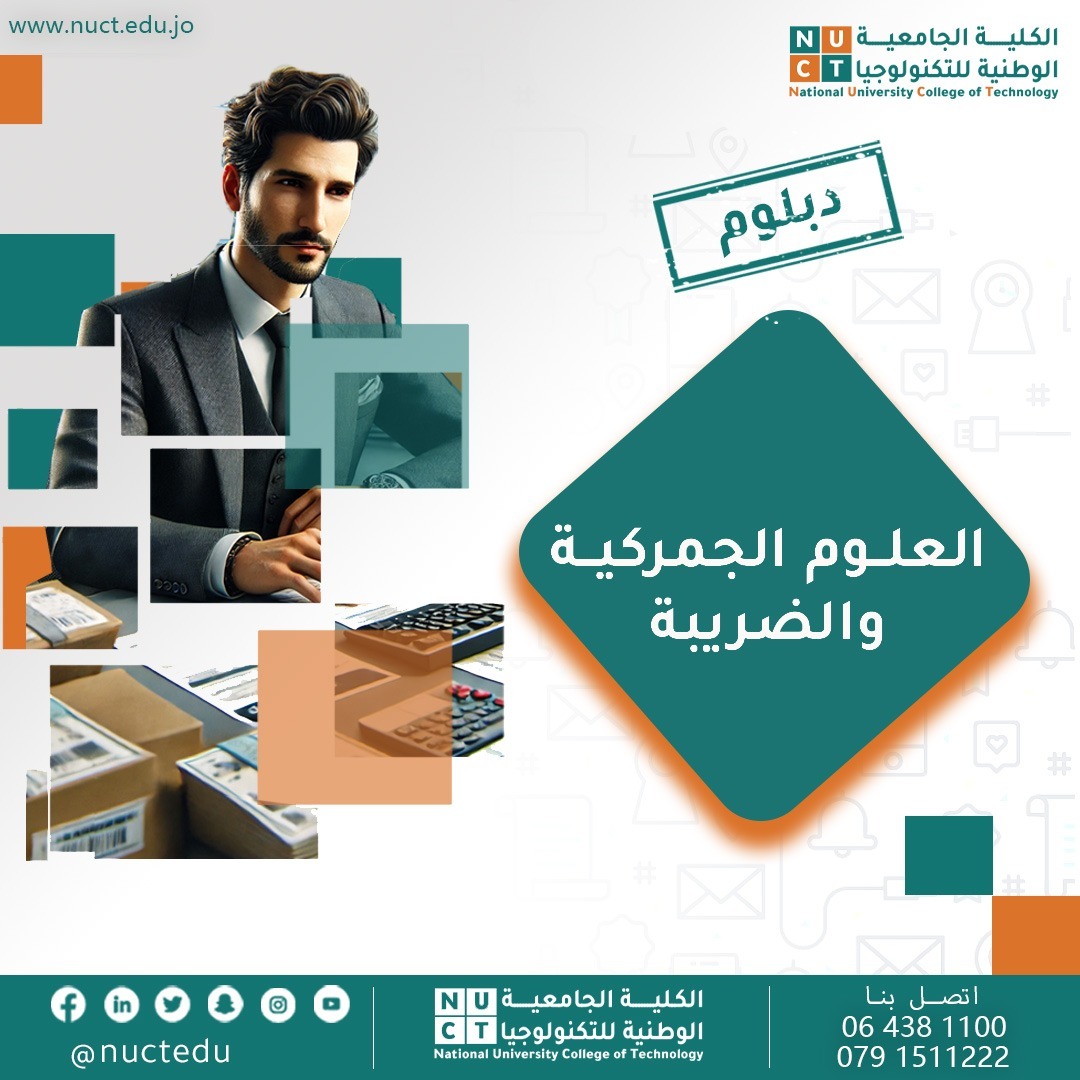 العلوم الجمركية والضريبة