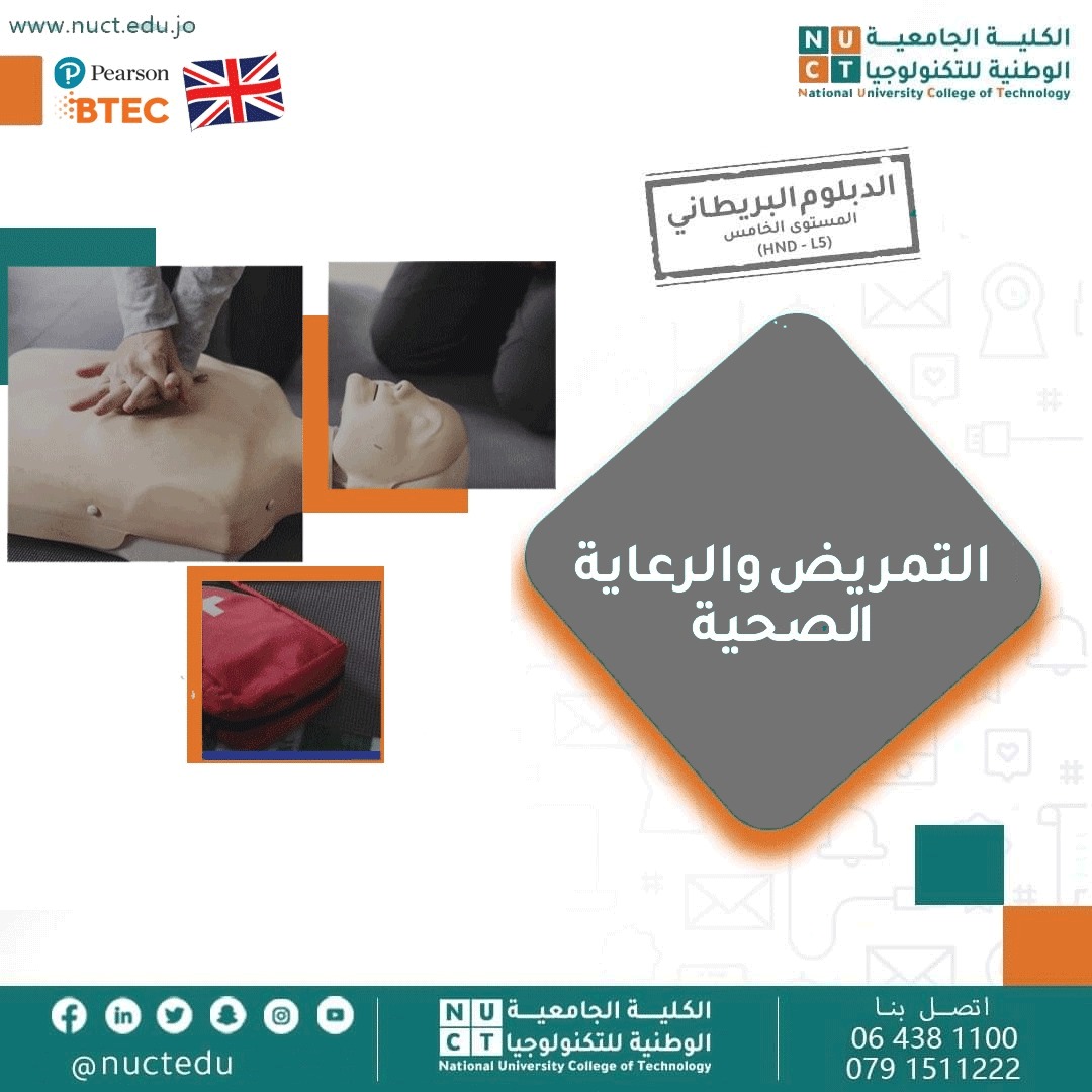 التمريض والرعاية الصحية