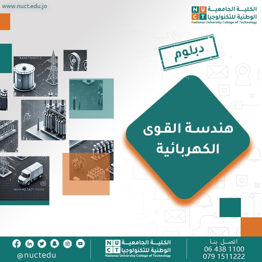 هندسة القوى الكهربائية (دبلوم)