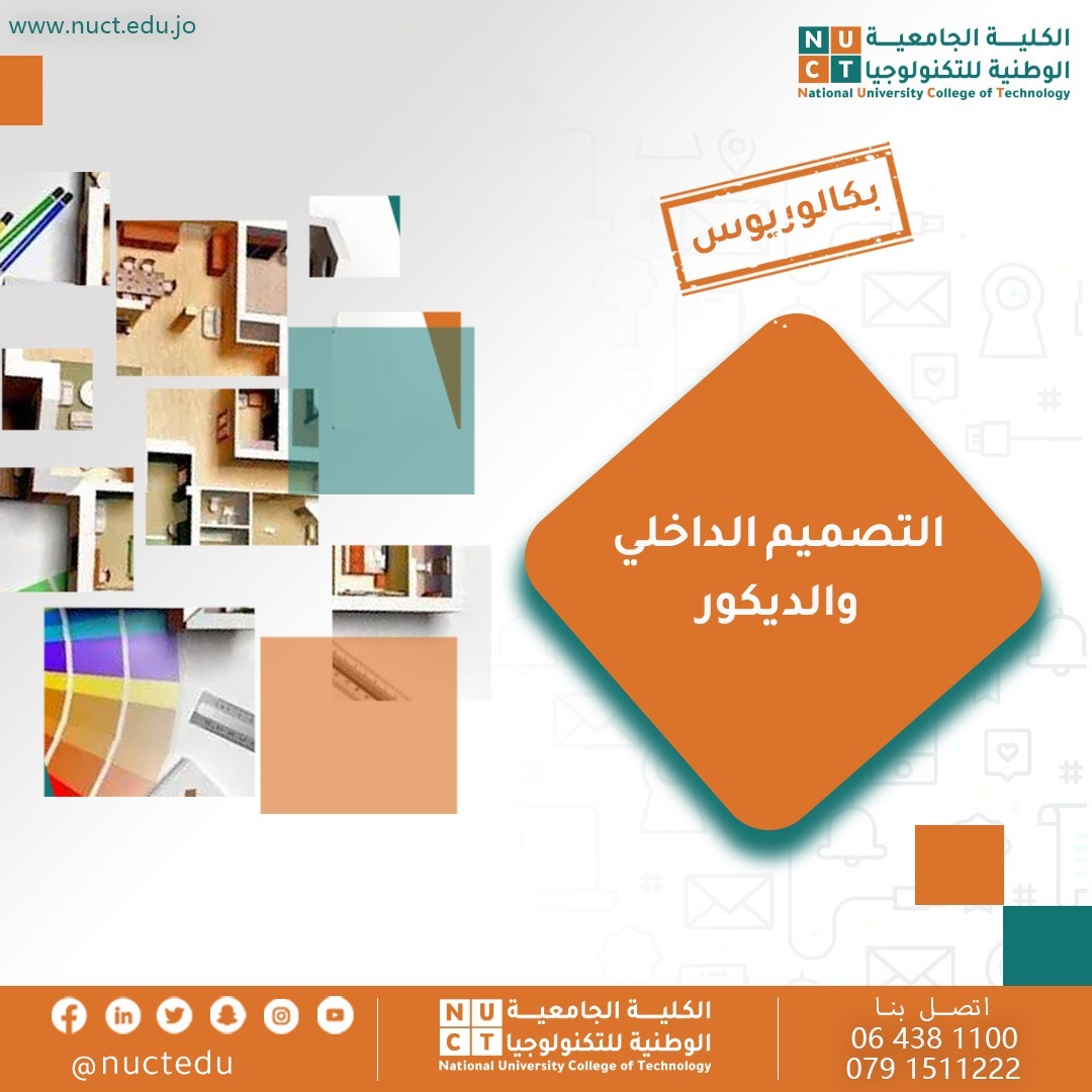 التصميم الداخلي والديكور