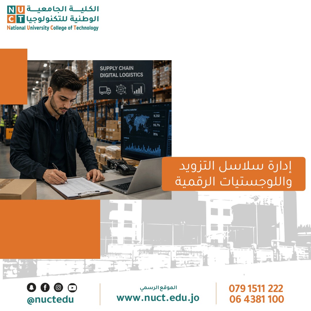 إدارة سلاسل التزويد واللوجستيات الرقمية