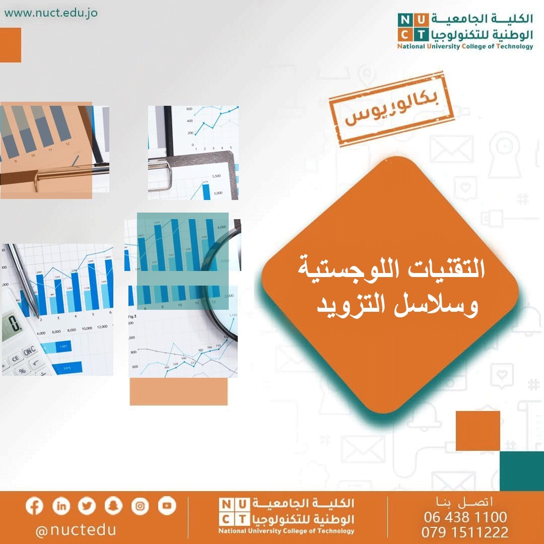 التقنيات اللوجيستية وسلاسل التزويد